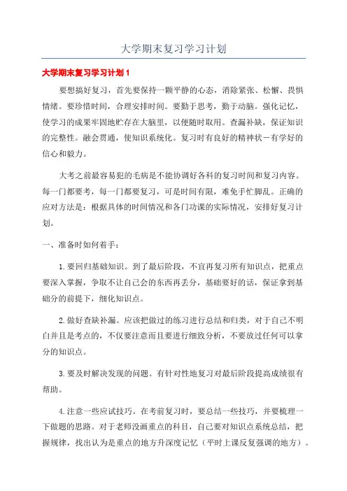 大学期末复习学习计划