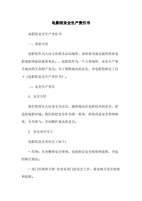 电影院安全生产责任书