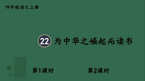 小学语文四年级上册课件22 为中华之崛起而读书【精华版】1953