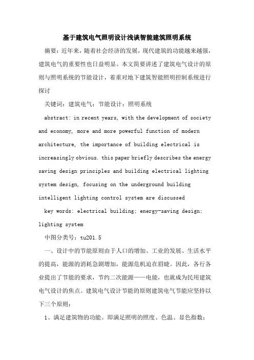 基于建筑电气照明设计智能建筑照明系统