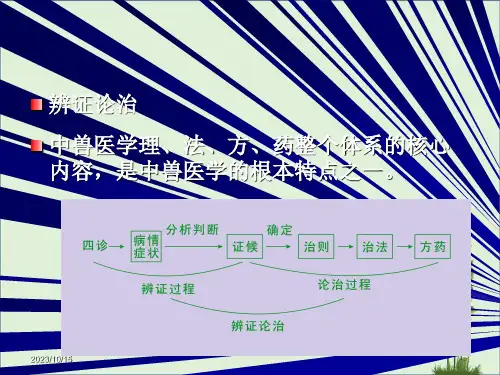 中兽医第六章诊法1第一节察口色