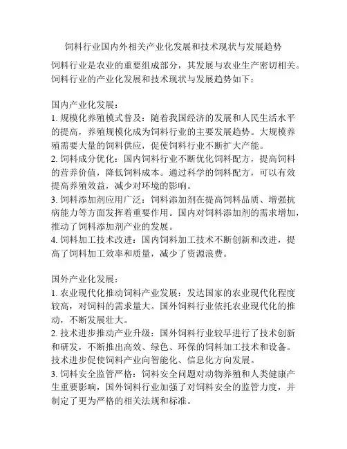 饲料行业国内外相关产业化发展和技术现状与发展趋势