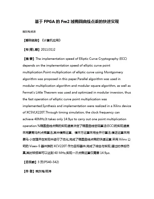 基于FPGA的Fm2域椭圆曲线点乘的快速实现