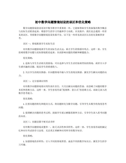 初中数学问题情境创设的误区和优化策略