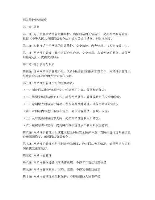 网站维护管理制度模板