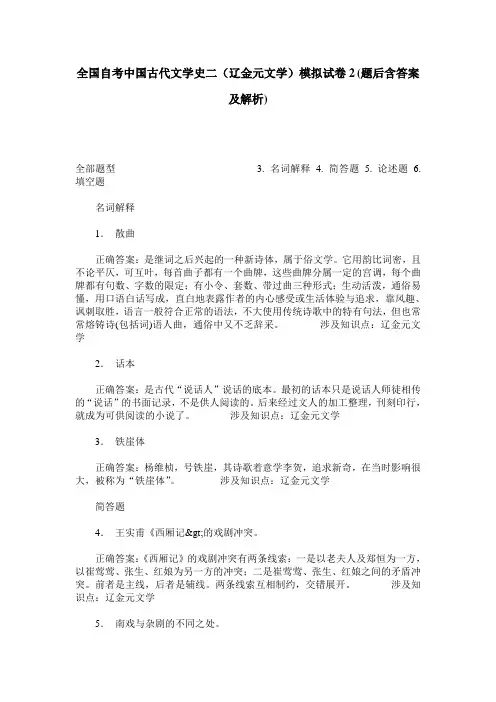 全国自考中国古代文学史二(辽金元文学)模拟试卷2(题后含答案及解析)