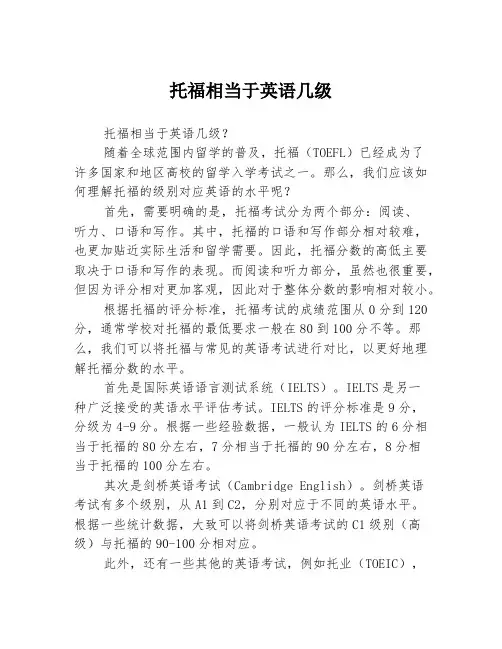 托福相当于英语几级
