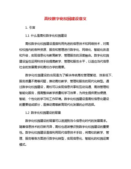 高校数字化校园建设意义