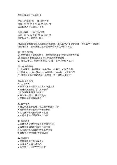 医院与医学院校合作协议范文