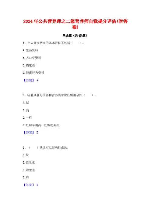 2024年公共营养师之二级营养师自我提分评估(附答案)