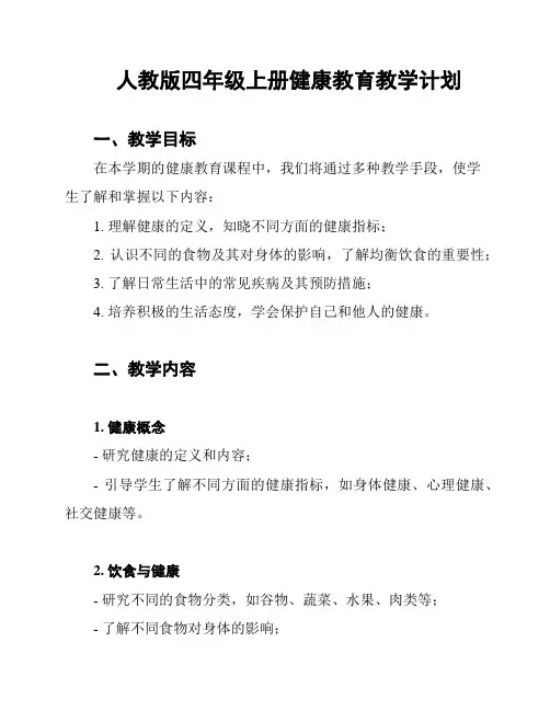 人教版四年级上册健康教育教学计划
