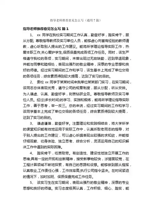 指导老师推荐意见怎么写（通用7篇）