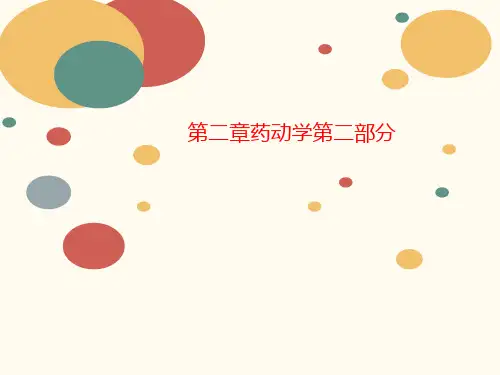 第二章药动学讲义第二部分