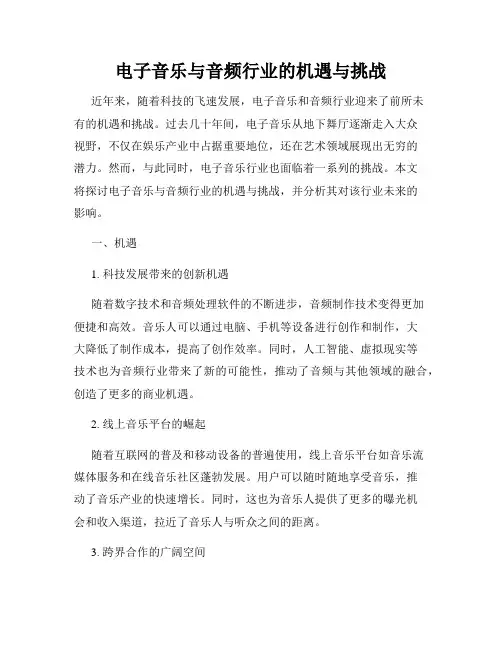 电子音乐与音频行业的机遇与挑战