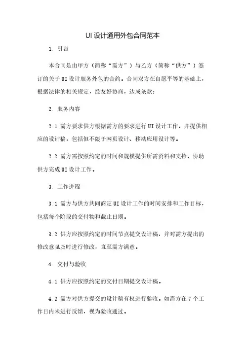 ui设计通用外包合同范本(2023范文免修改)