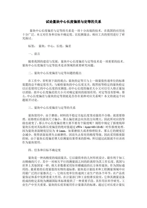 试论量块中心长度偏差与定等的关系