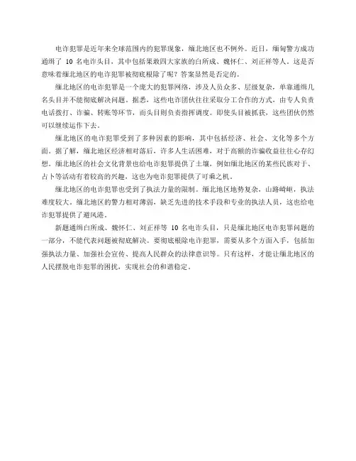 通缉白所成、魏怀仁、刘正祥等10名电诈头目,是否只代表果敢四大家族覆灭,并不代表缅北电诈被彻底根除？