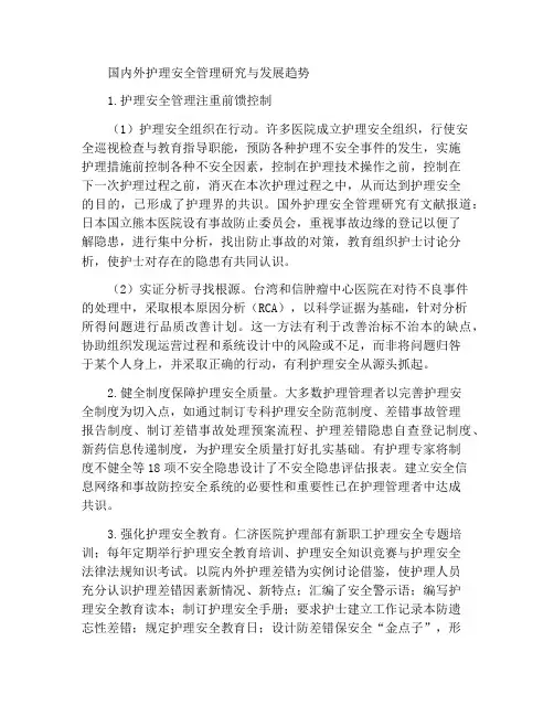 国内外护理安全管理研究发展趋势