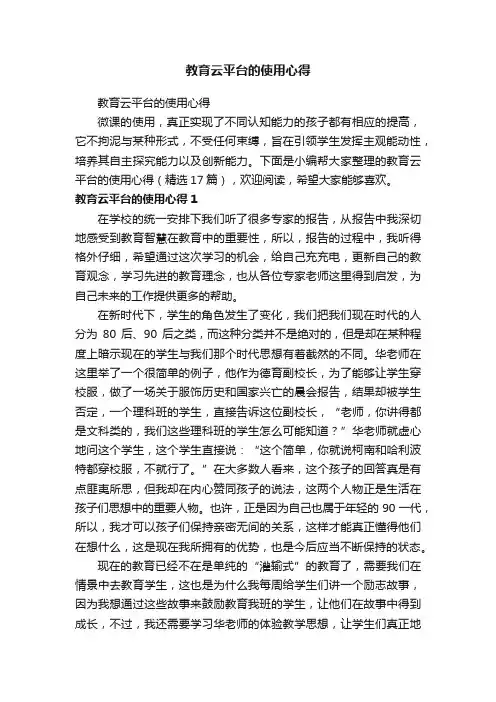 教育云平台的使用心得（精选17篇）