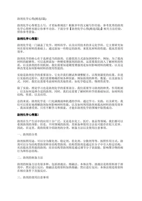 助剂化学心得(精选5篇)