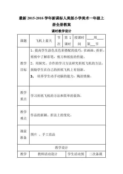 最新2015-2016学年新课标人美版小学美术一年级上册全册教案