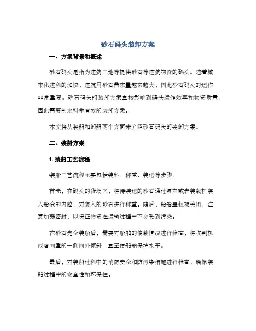 砂石码头装卸方案