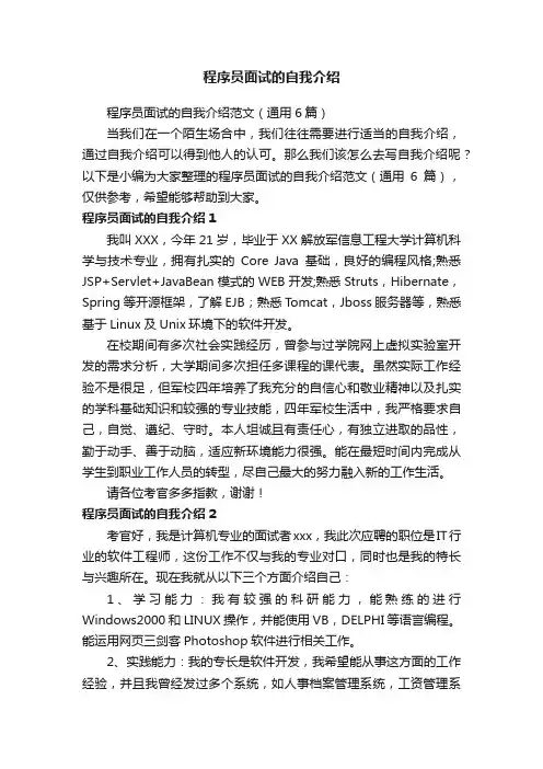 程序员面试的自我介绍范文（通用6篇）