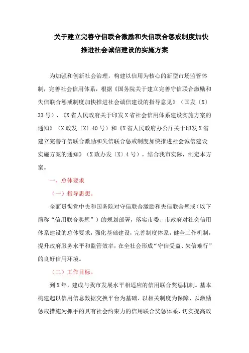 关于建立完善守信联合激励和失信联合惩戒制度加快推进社会诚信建设的实施方案