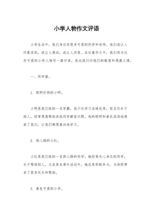 小学人物作文评语