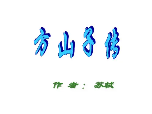 方山子传 PPT