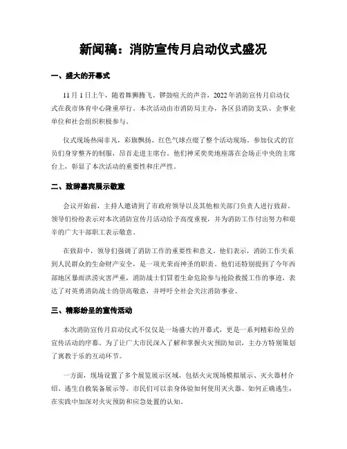 新闻稿：消防宣传月启动仪式盛况
