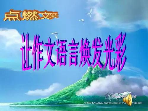 如何让语言生动起来PPT课件