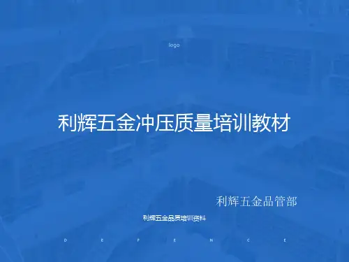 冲压工艺质量培训资料