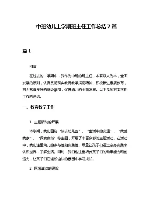 中班幼儿上学期班主任工作总结7篇