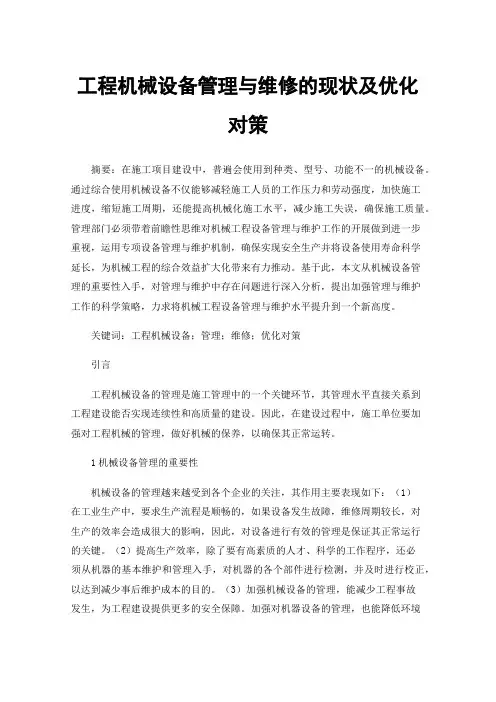 工程机械设备管理与维修的现状及优化对策