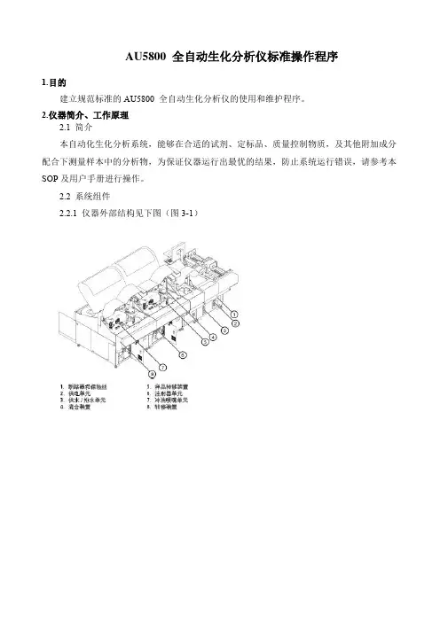 AU5800 全自动生化分析仪标准操作程序