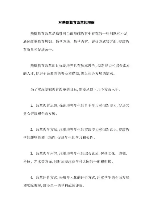 对基础教育改革的理解