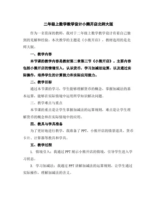 二年级上数学教学设计-小熊开店-北师大版