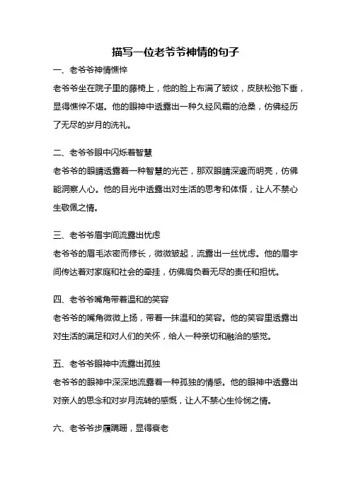 描写一位老爷爷神情的句子