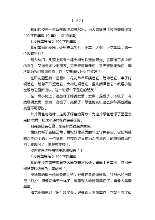 校园美景作文400字四年级10篇
