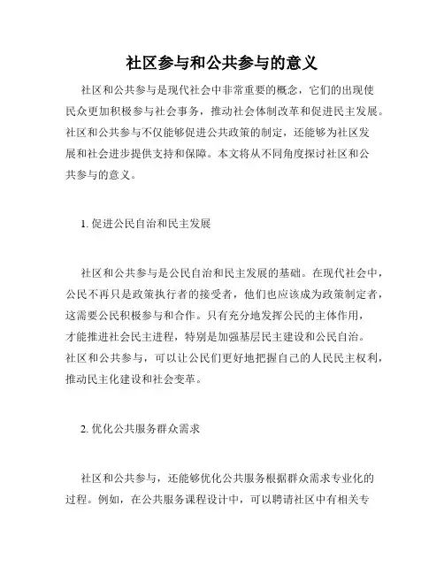 社区参与和公共参与的意义