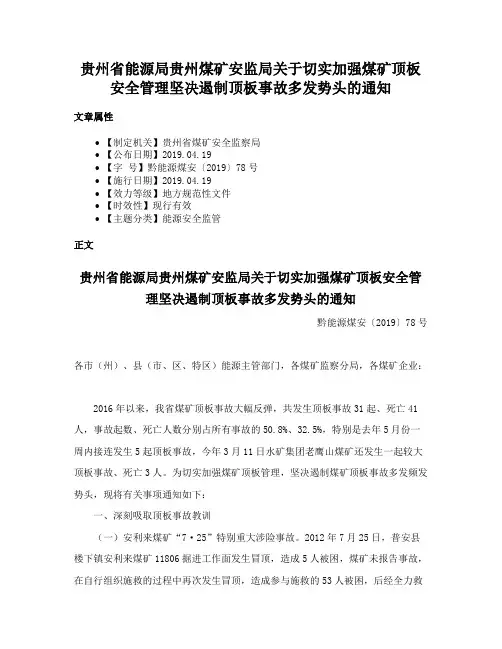 贵州省能源局贵州煤矿安监局关于切实加强煤矿顶板安全管理坚决遏制顶板事故多发势头的通知