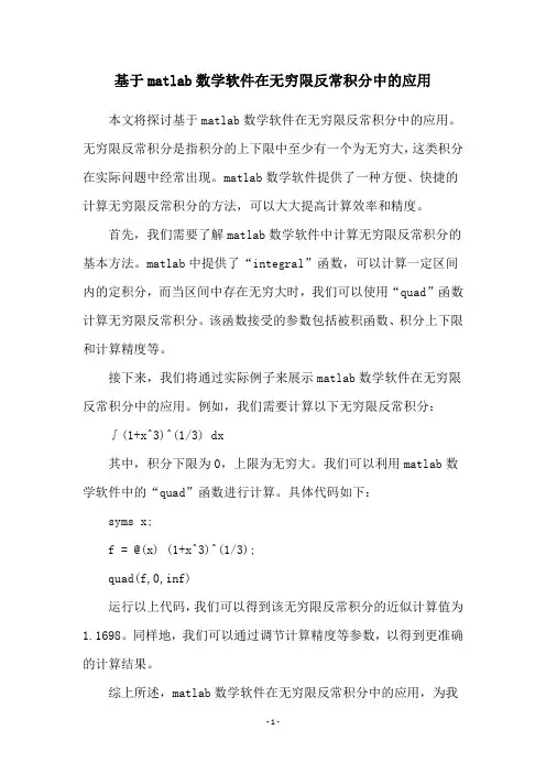 基于matlab数学软件在无穷限反常积分中的应用