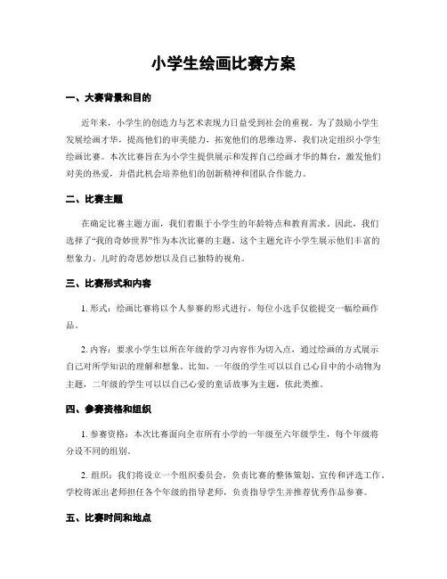 小学生绘画比赛方案