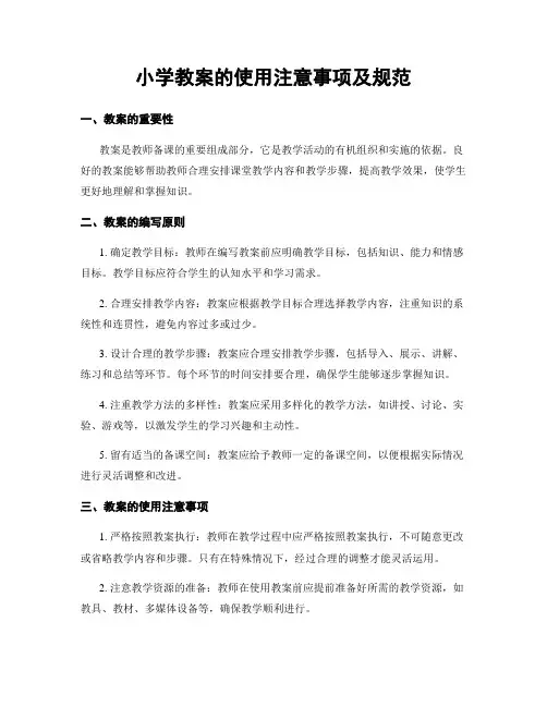 小学教案的使用注意事项及规范