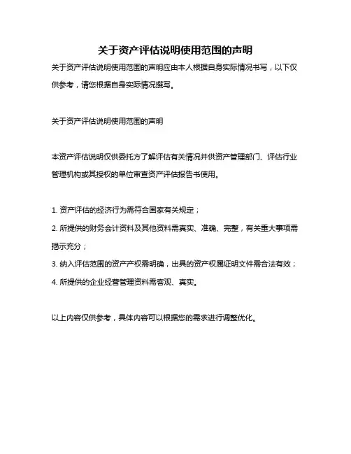 关于资产评估说明使用范围的声明