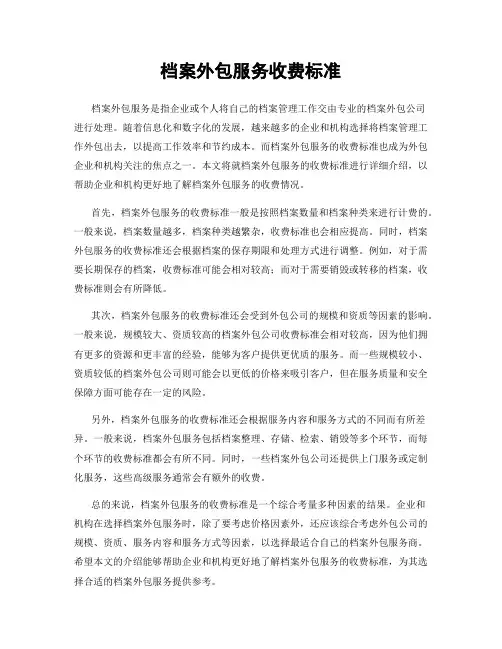 档案外包服务收费标准