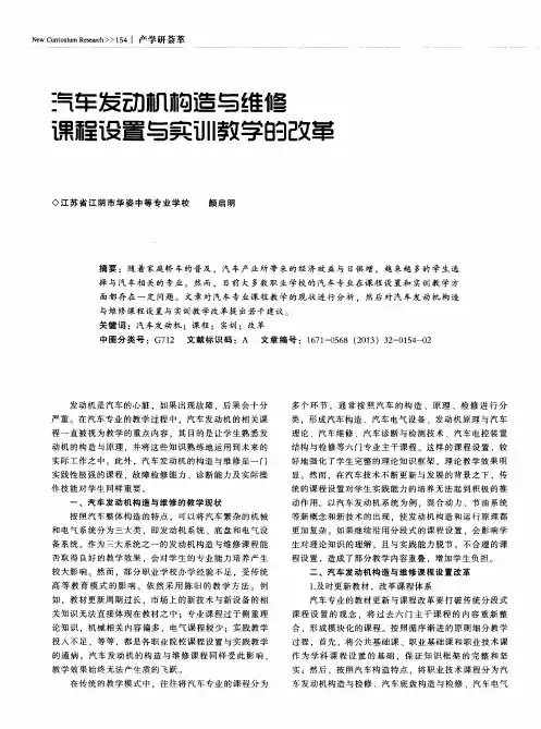 汽车发动机构造与维修课程设置与实训教学的改革