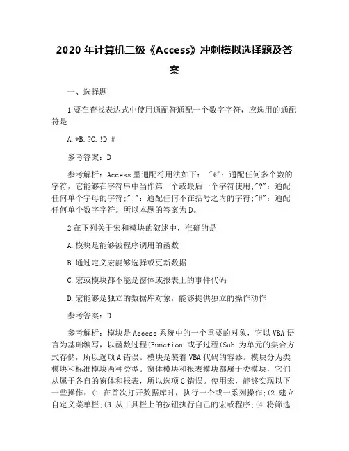 2020年计算机二级《Access》冲刺模拟选择题及答案