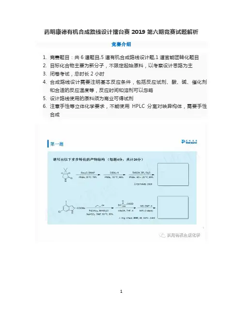 药明康德有机合成路线设计擂台赛2019第六期竞赛